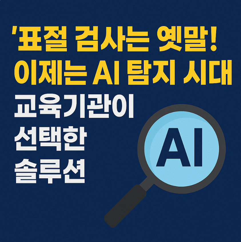 표절 검사는 옛말! 이제는 AI 탐지 시대 – 교육기관이 선택한 솔루션 썸네일