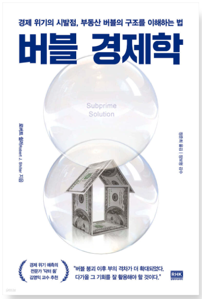 버블 경제학