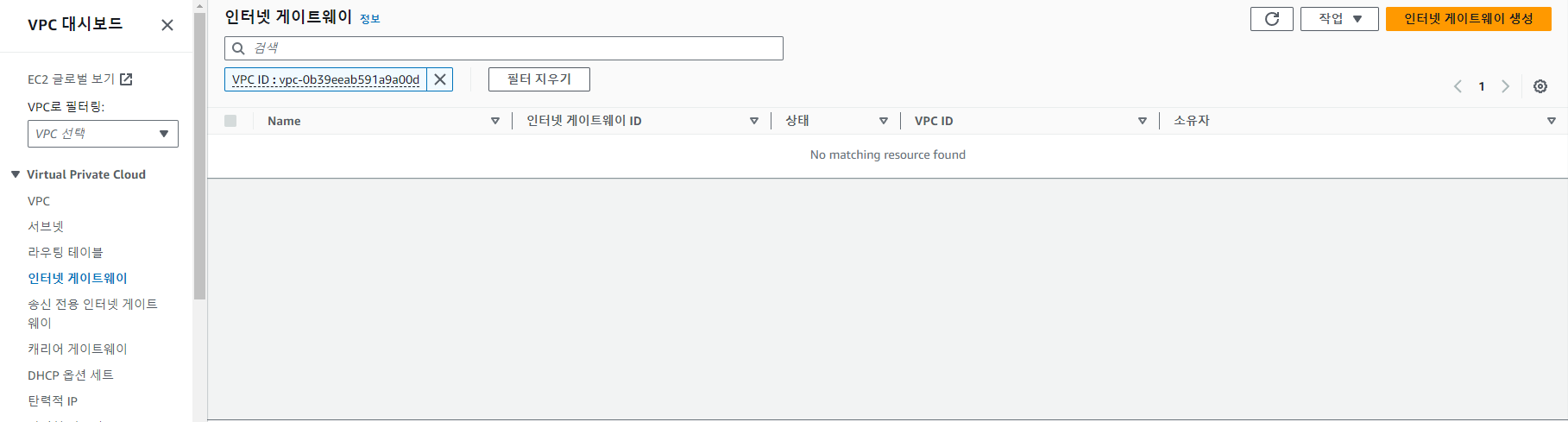 인터넷 게이트 웨이 생성 및 VPC 연결