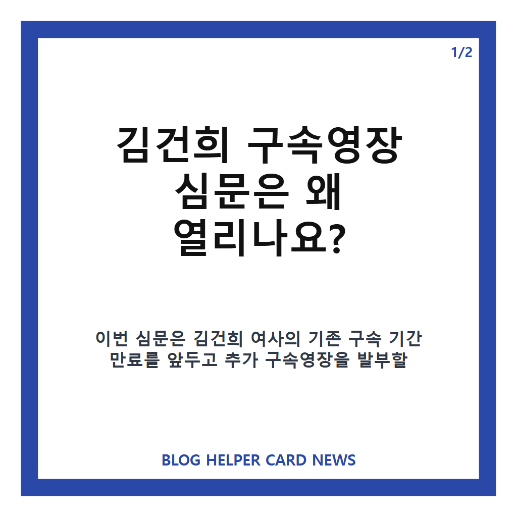 김건희 구속영장, 대법원 27일 심문 일정과 쟁점 정리 카드뉴스 1