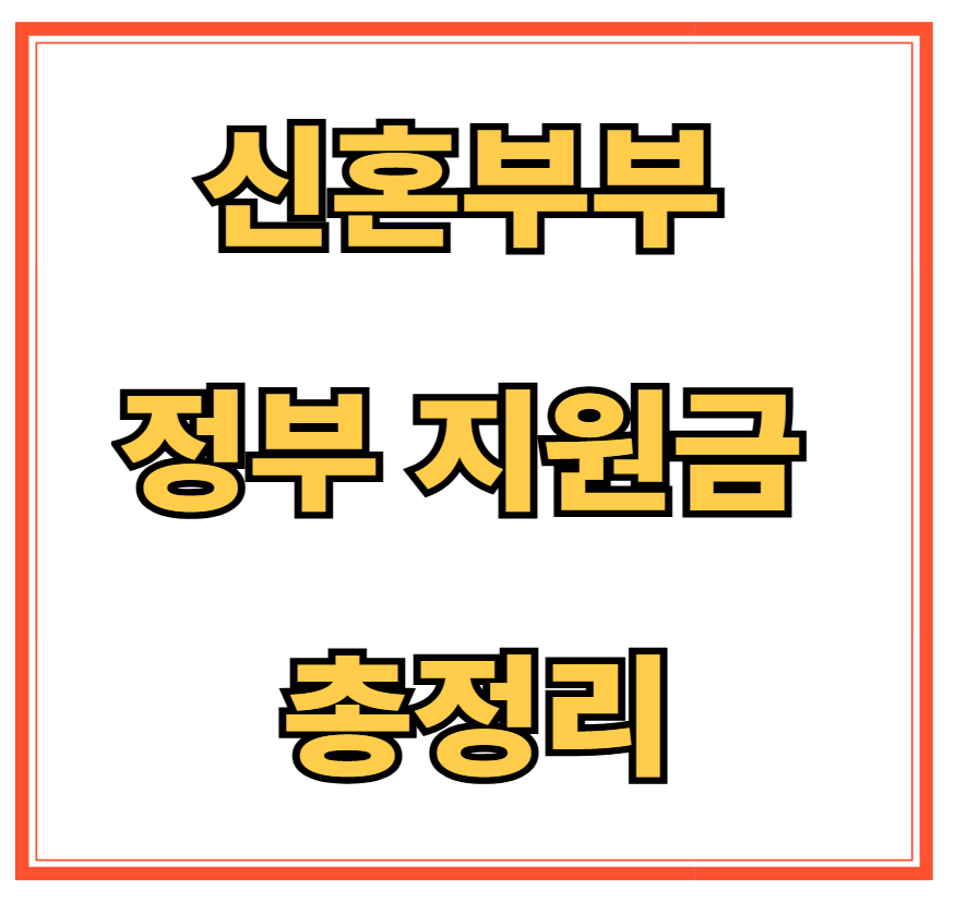 신혼부부 정부 지원금 총정리