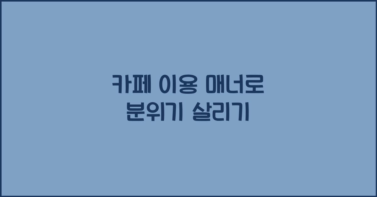카페 이용 매너