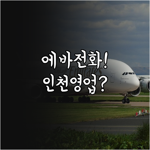 에바항공 인천공항 지점 전화번호 및 ..
