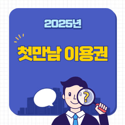 첫만남 이용권