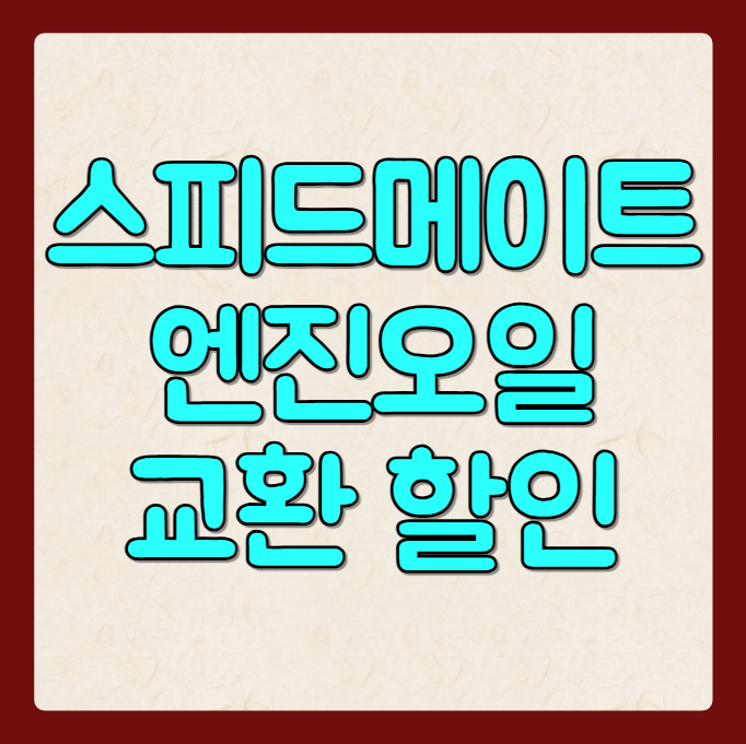 스피드메이트 엔진오일 교환 비용 금액 할인 가격