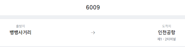 뱅뱅사거리에서 인천공항 리무진 공항버스(6009번) 예매방법