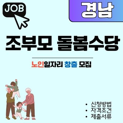 썸네일_경남 조부모 돌봄수당 신청 (자격, 다자녀, 제출서류)