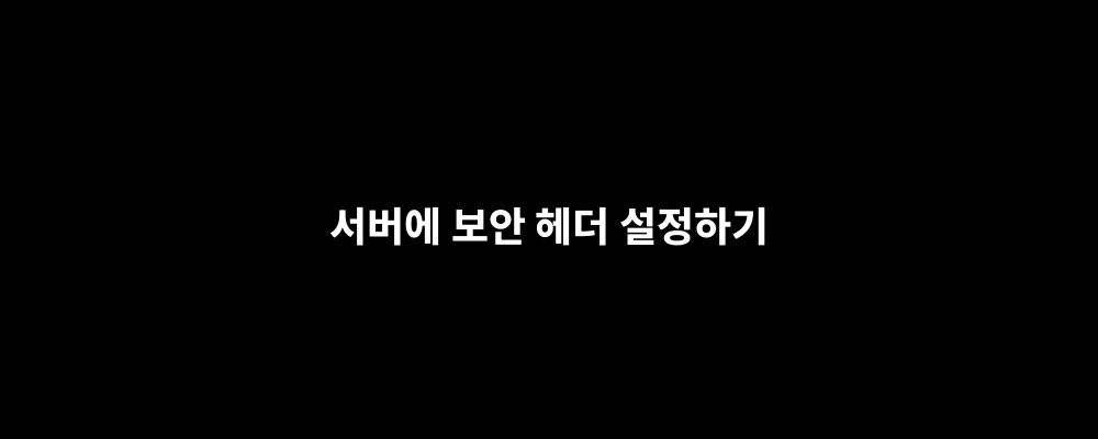 서버에 보안 헤더 설정하기