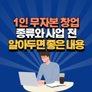 1인 무자본 창업 종류