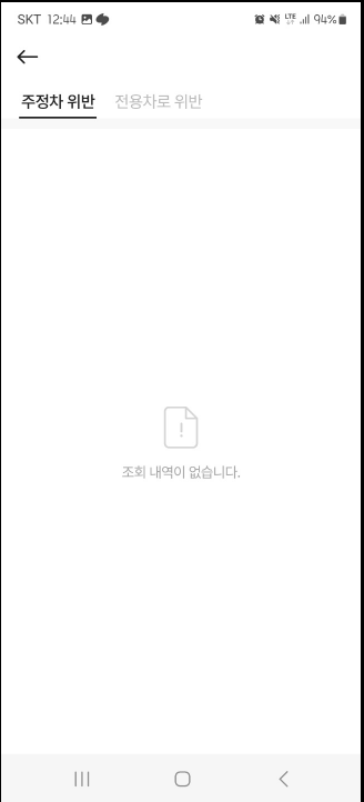 주정차 위반, 전용차로 위반 과태료 조회