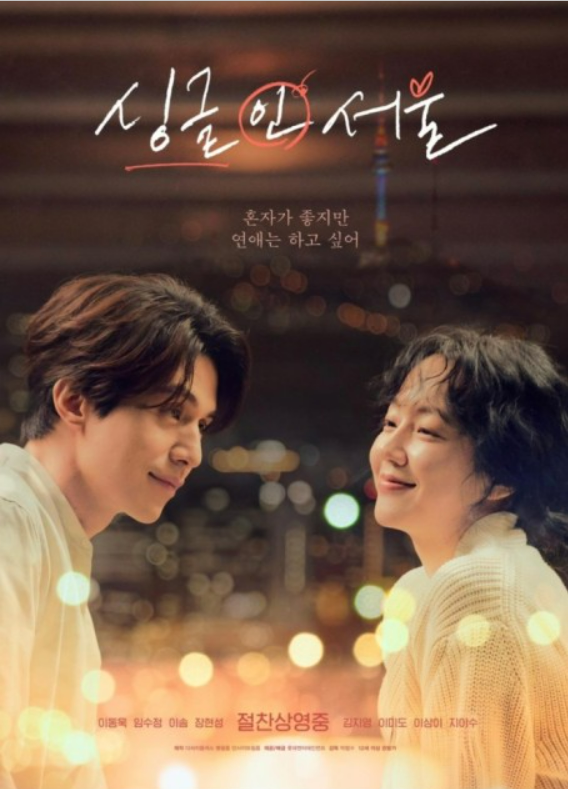 영화 <싱글 인 서울> 관련 사진