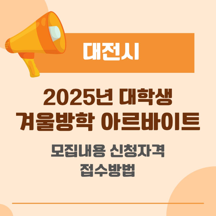 대전시/2025년/대학생/겨울방학/아르바이트/모집