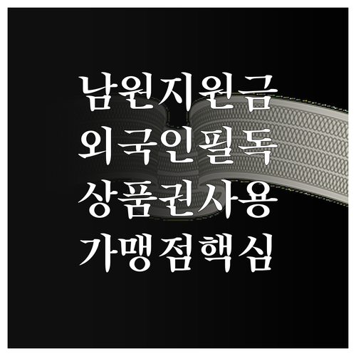 남원시 외국인 민생지원금 상품권 지급..