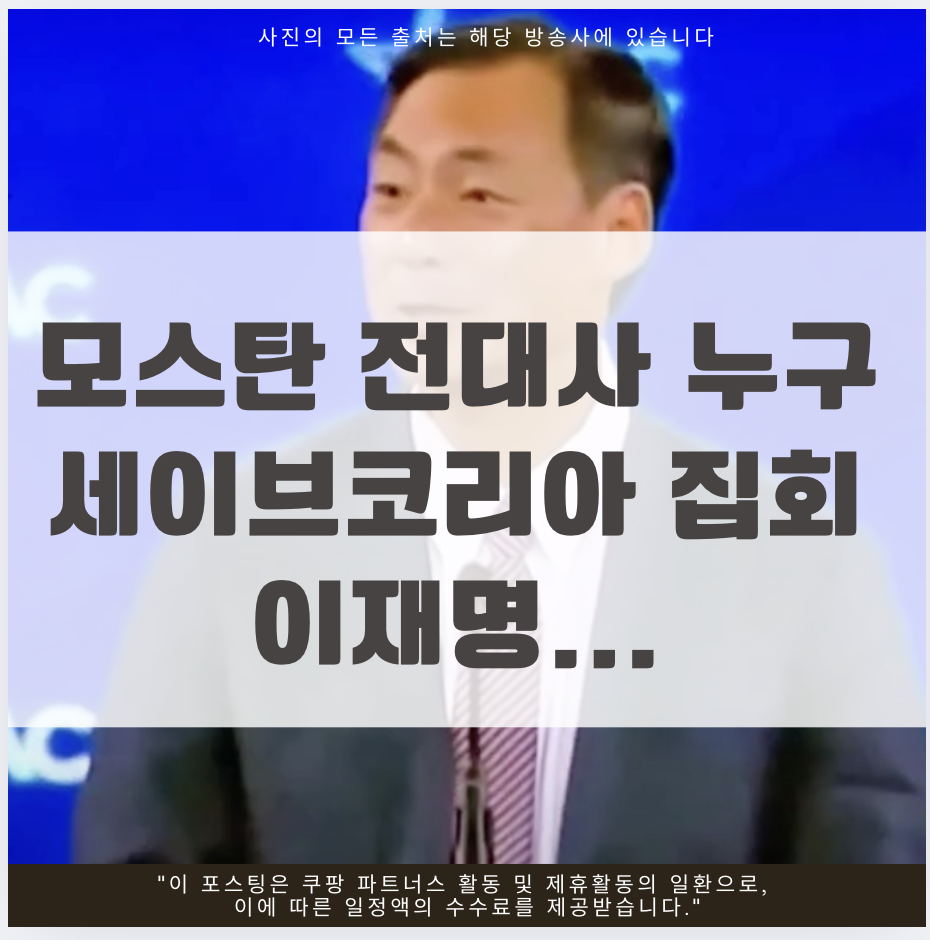 모스탄, Morse Tan, 세이브 코리아, 단현명, 윤석열 탄핵, CPAC 연설, 대한민국 자유민주주의, 한국 정치 상황, 북한 인권, 국제형사사법대사