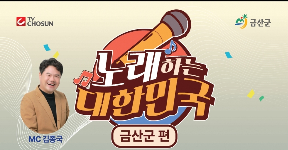 노래하는 대한민국 금산군편 기본일정과 출연가수 가수 소개 오유진 김용필 황민호 노지훈 출연