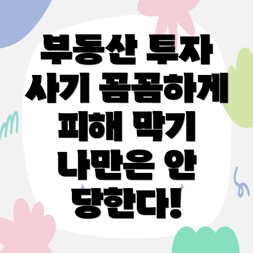 부동산 투자 사기