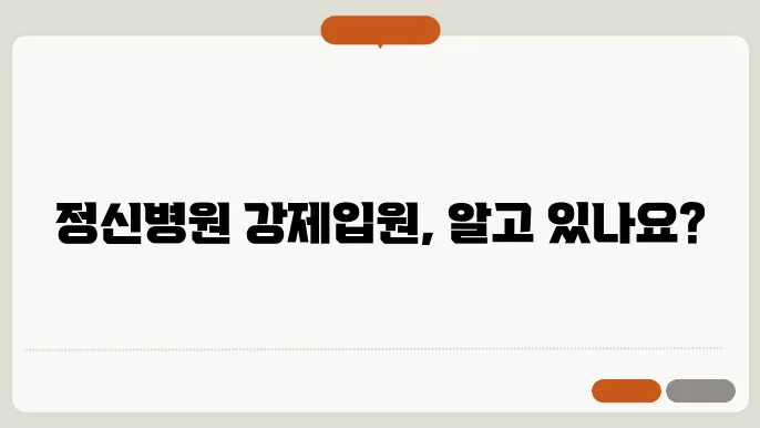 정신볐원 강제입원 절차 비용 살펴보기