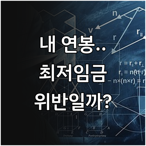 최저임금 인상과 포괄임금제 연봉 계약..