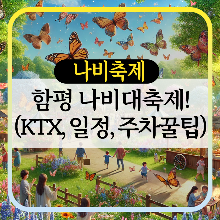 함평 나비대축제