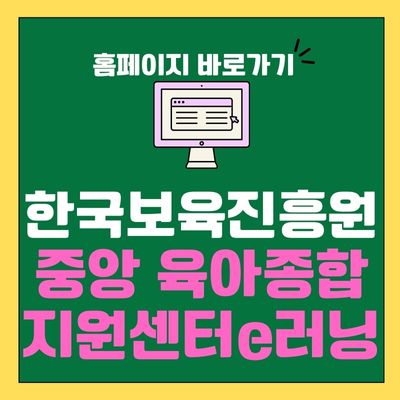 썸네일_한국보육진흥원 중앙 육아종합지원센터e러닝 홈페이지