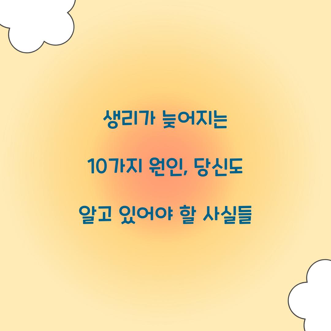 생리가 늦어지는 10가지 원인