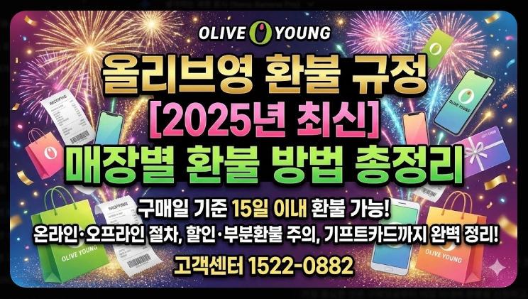 올리브영 환불규정