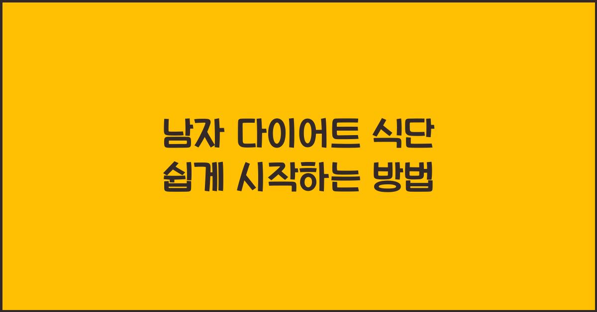 남자 다이어트 식단