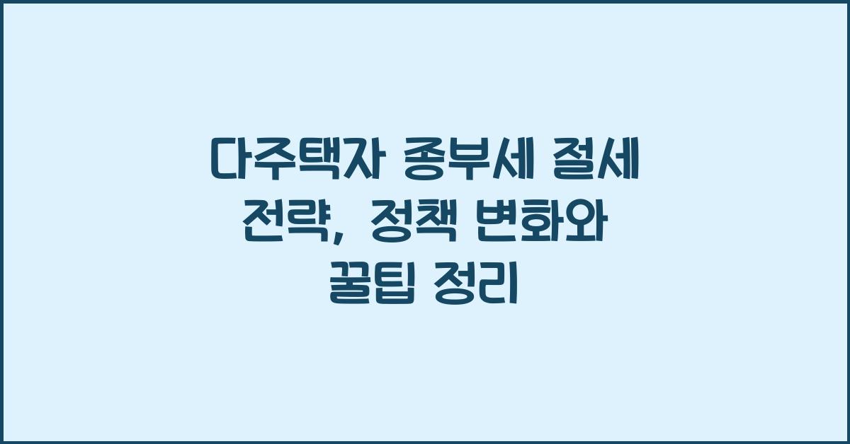 다주택자 종부세 절세 전략