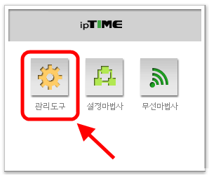 ipTIME 공유기 관리도구