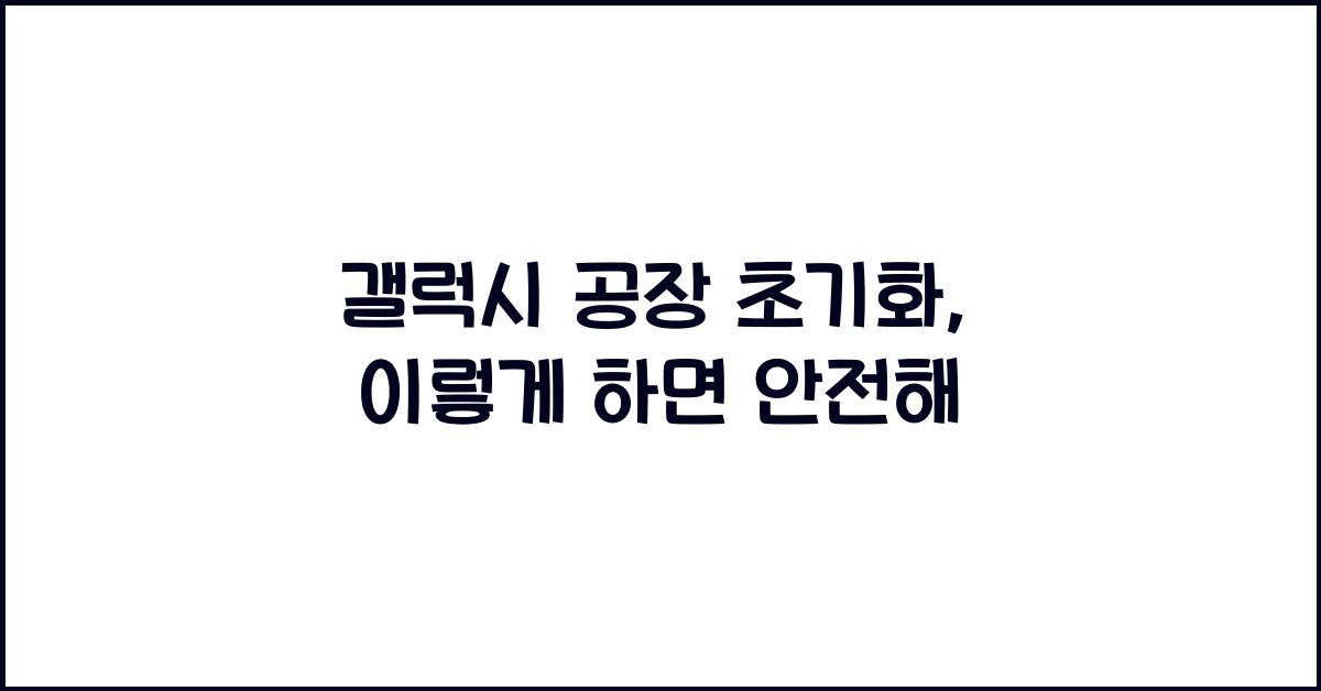 갤럭시 공장 초기화