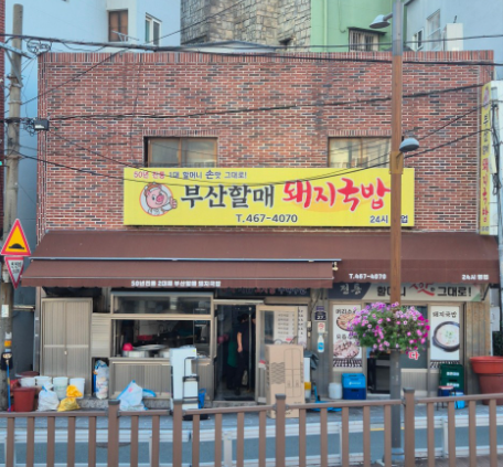 할매돼지국밥집
