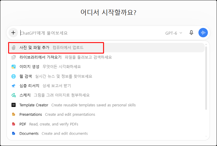 챗GPT 입력창의 파일 추가 메뉴