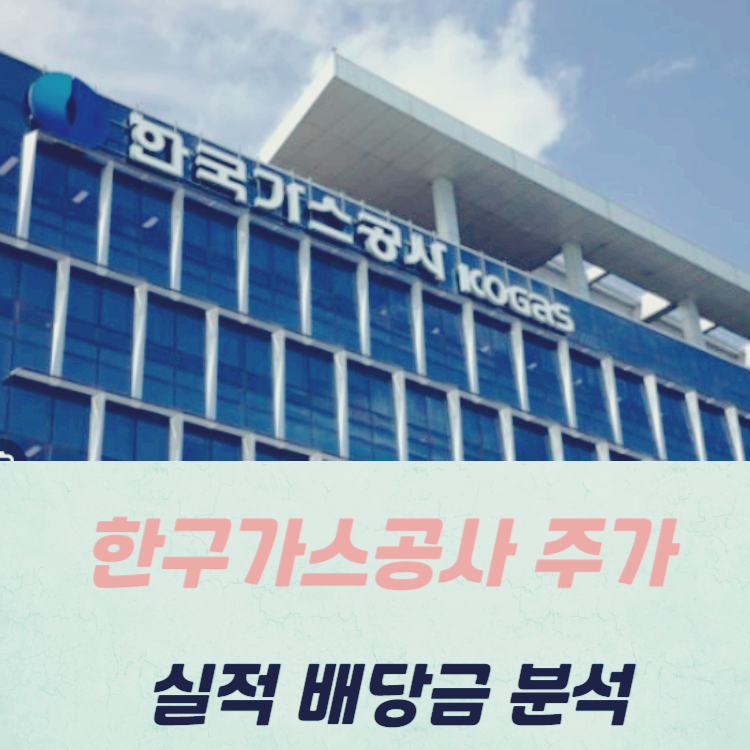 한국가스공사 주가 전망 배당금 실적