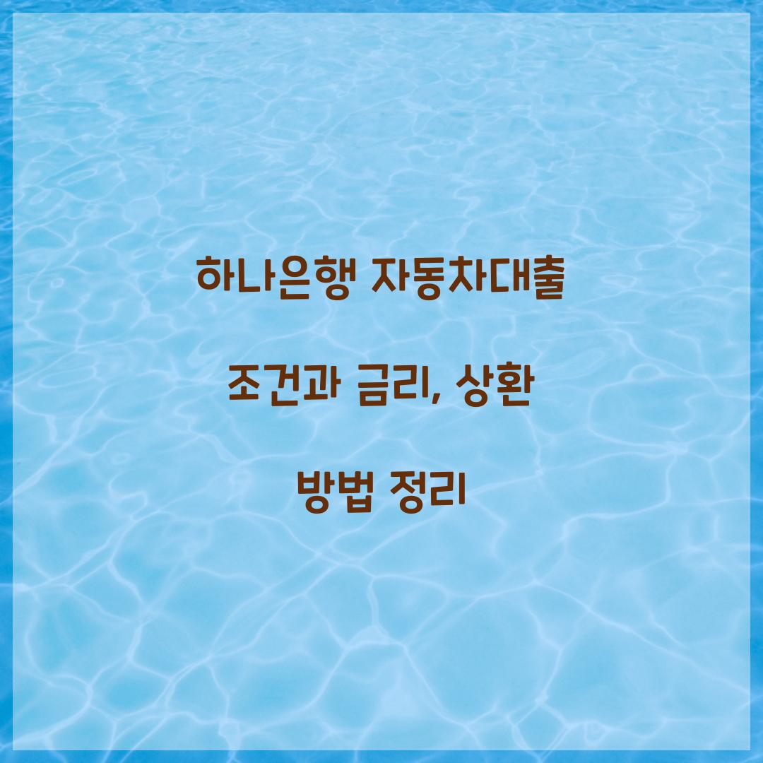 하나은행 자동차대출