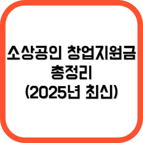 소상공인 창업지원금 종류 총정리