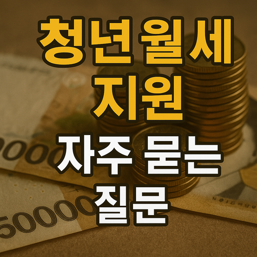 청년월세지원 자주 묻는 질문