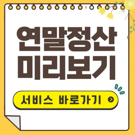 연말정산 미리보기