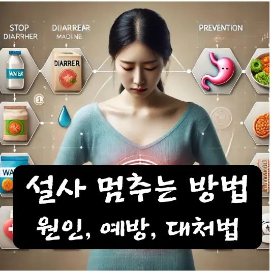 설사 멈추는법