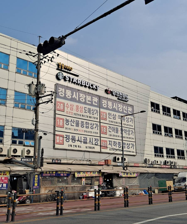 경동시장 스타벅스 건물