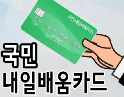 국민내일배움카드