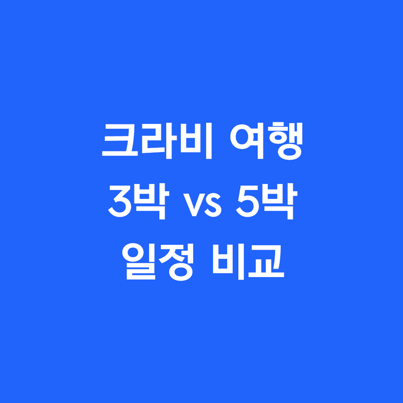 크라비 여행 3박 vs 5박 일정 비교