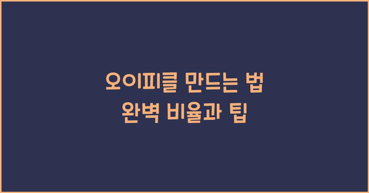 오이피클 만드는 법