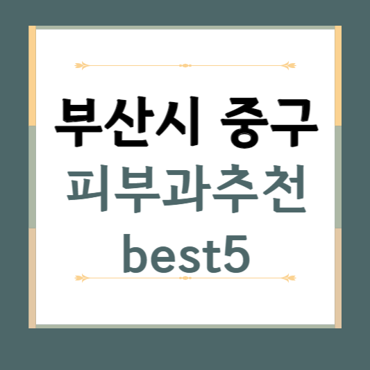부산시 중구 피부과 추천 BEST5 ❘ 전문의, 필러, 보톡스, 기미, 여드름, 후기 ❘ 잘하는 곳