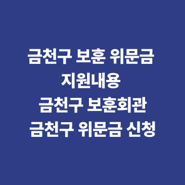 금천구 보훈 위문금 지원내용 금천구 보훈회관&middot;금천구 위문금 신청