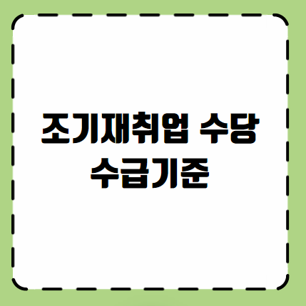 조기재취업 수당 수급기준