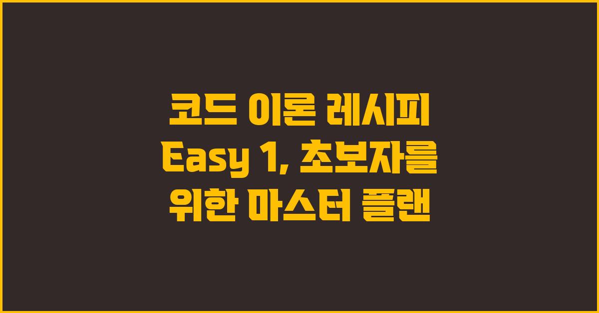 코드 이론 레시피 Easy 1