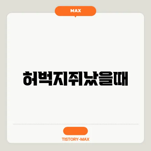 허벅지쥐났을때