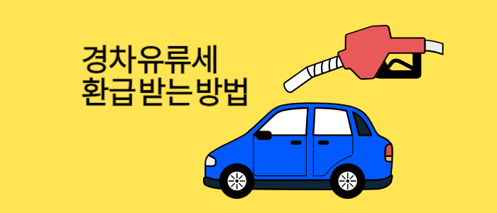 경차-유류세-환급