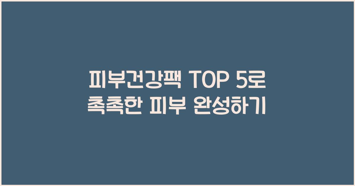 피부건강 팩 TOP 5  
