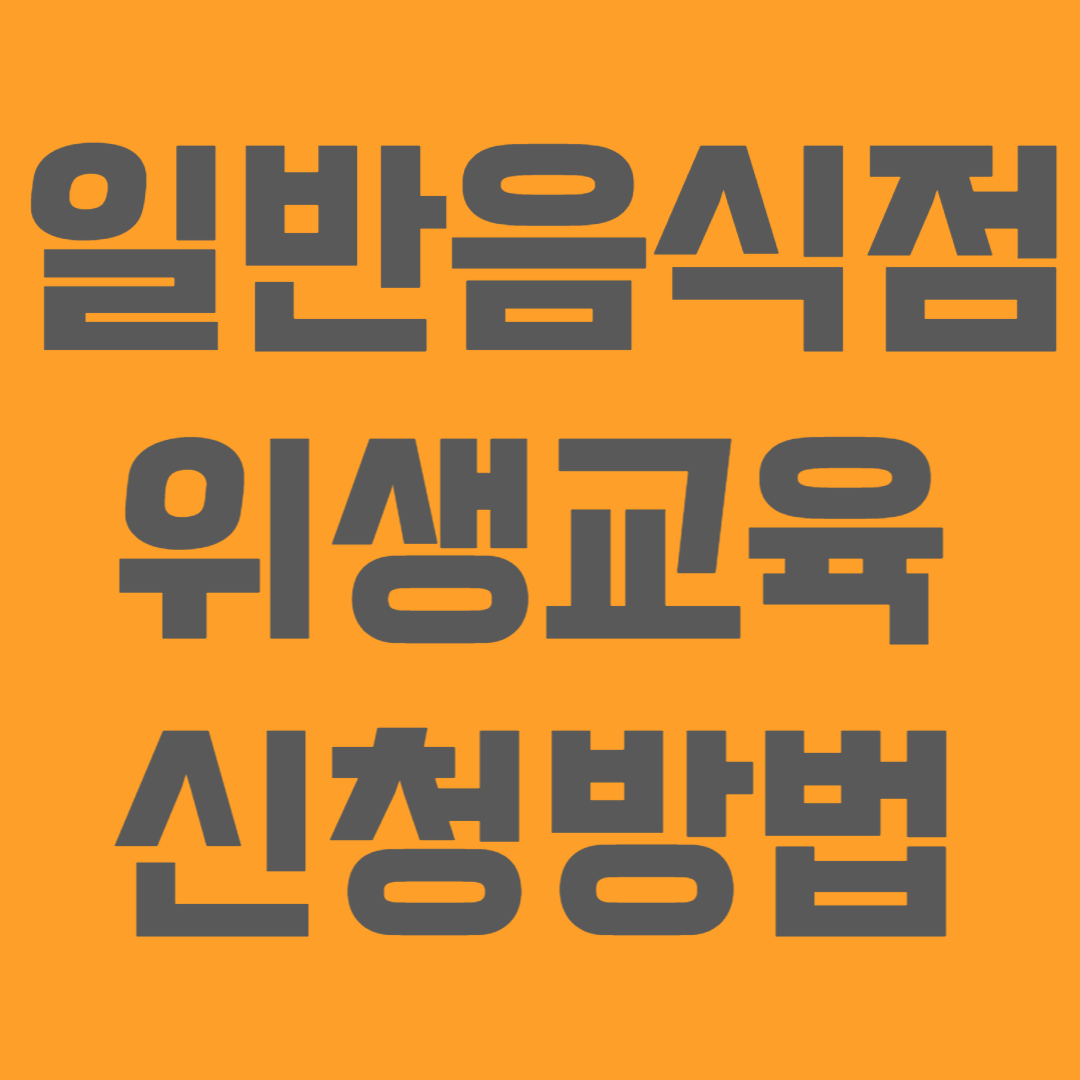 일반음식점 위생교육